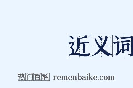 傳習錄近义词是什么意思的图片